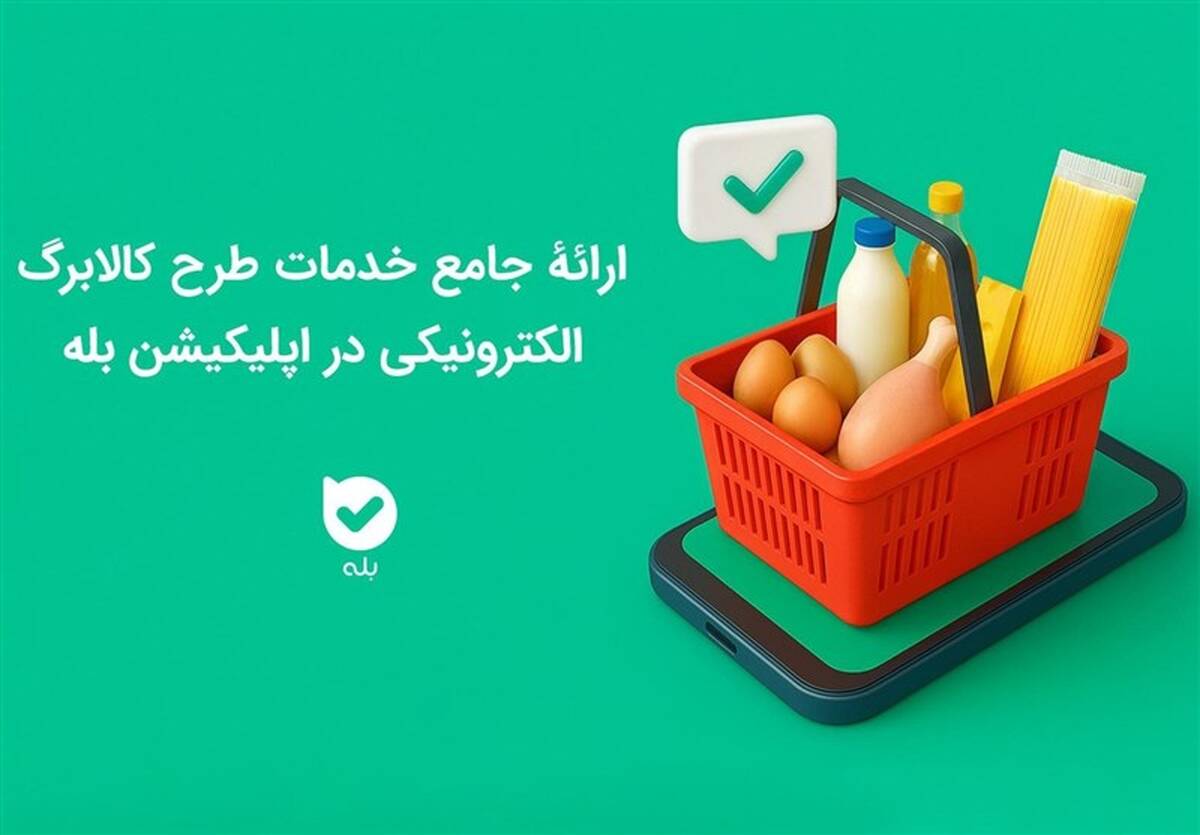 ارائه جامع خدمات طرح کالابرگ الکترونیکی در اپلیکیشن بله