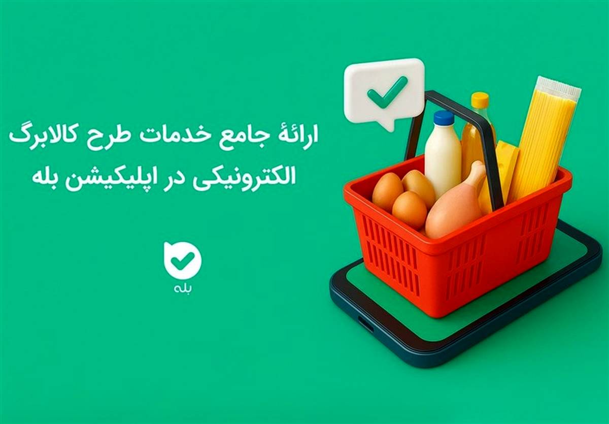 ارائه جامع خدمات طرح کالابرگ الکترونیکی در اپلیکیشن بله