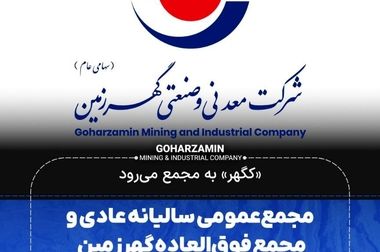 جهش تولید و سودآوری در گهرزمین؛ حرکت در مسیر توسعه و بهره‌وری