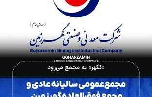 مجمع‌عمومی سالیانه عادی ومجمع فوق‌العاده گهرزمین برگزار می‌شود