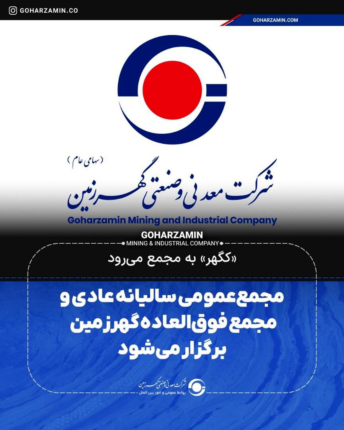 مجمع‌عمومی سالیانه عادی ومجمع فوق‌العاده گهرزمین برگزار می‌شود