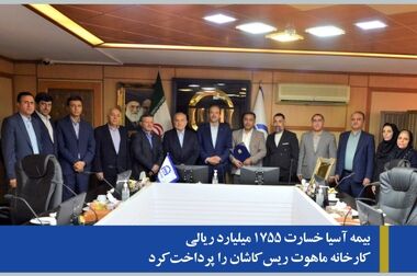 پرداخت خسارت ۱۹۵۳ میلیارد ریالی به پالایشگاه آذران بیرجند توسط بیمه آسیا