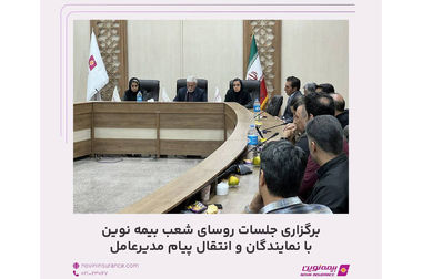 فروش ویژه محصولات بیمه نوین در جشنواره فروش پاییزه