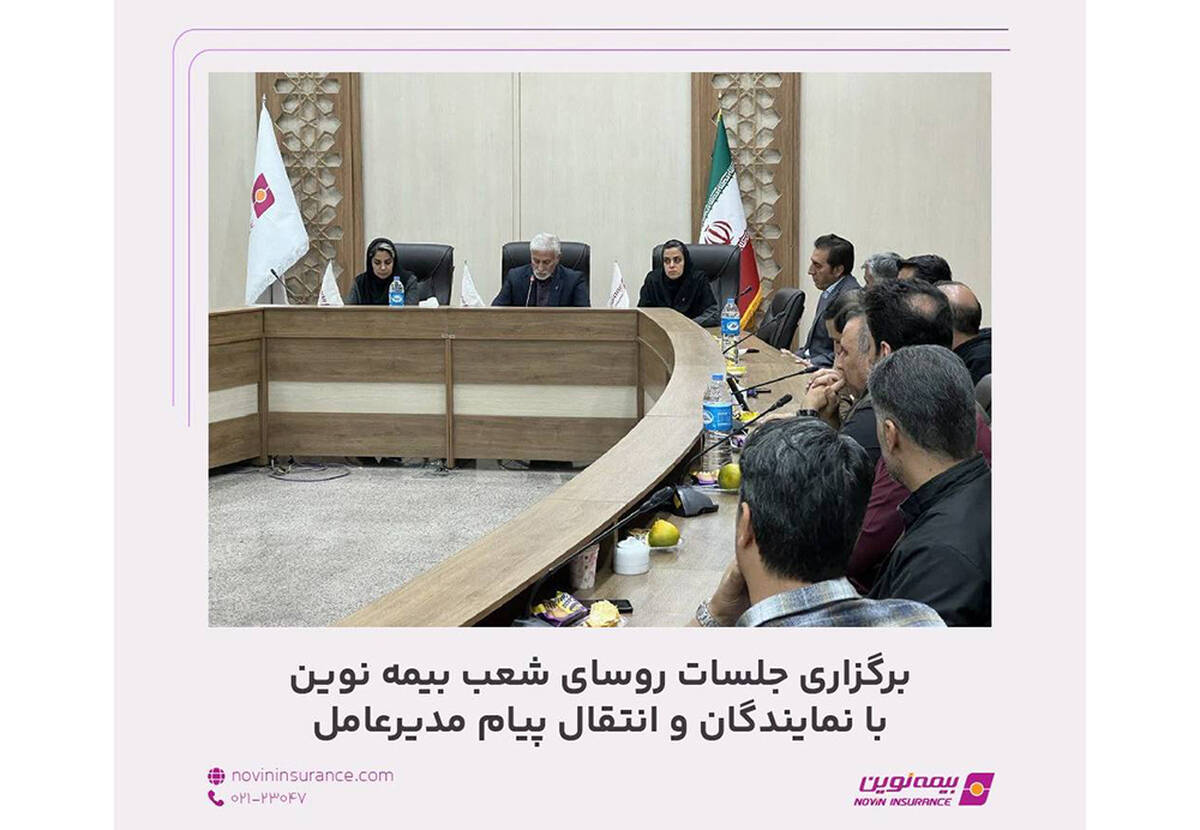 برگزاری جلسات روسای شعب بیمه نوین با نمایندگان و انتقال پیام مدیرعامل