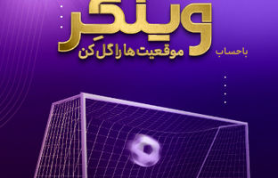 «وینگر» اقتصادنوین در آستانه 2500 تایی شدن