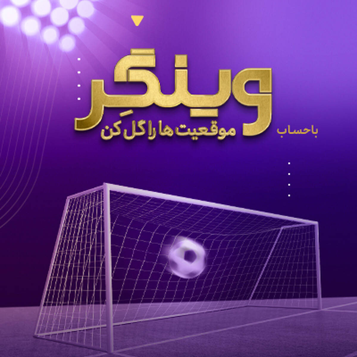 «وینگر» اقتصادنوین در آستانه 2500 تایی شدن