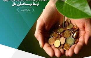 پرداخت بیش از ۸,۷۵۳ میلیارد ریال تسهیلات قرض‌الحسنه ازدواج و فرزندآوری توسط موسسه اعتباری ملل
