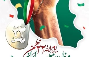 پیام تبریک دکتر امرائی، مدیرعامل شرکت فولاد سنگان به مناسبت سالروز پیروزی انقلاب اسلامی