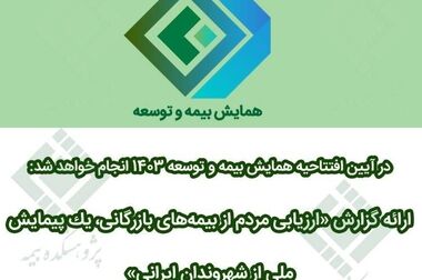 نشست تخصصی تحلیلی بر گزارش پیمایش ملی از شهروندان ایرانی در خصوص بیمه‌های تجاری