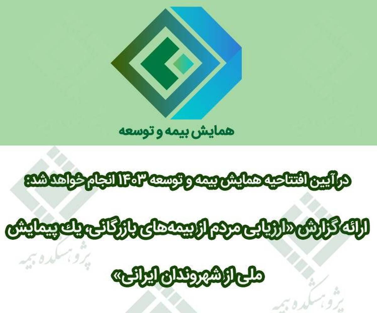 ارائه گزارش «ارزیابی مردم از بیمه‌های بازرگانی، یک پیمایش ملی از شهروندان ایرانی»