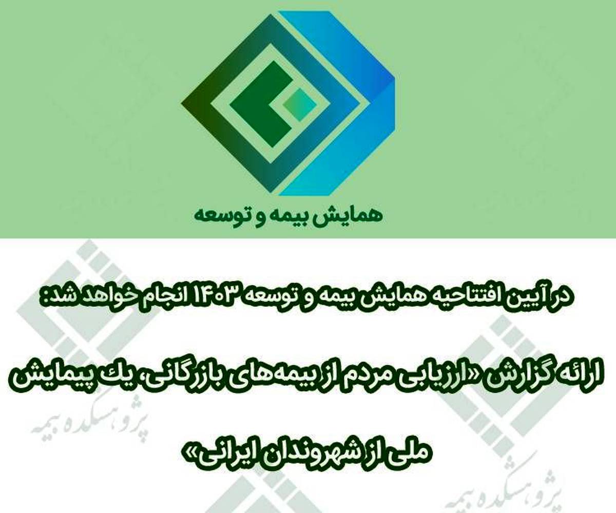 ارائه گزارش «ارزیابی مردم از بیمه‌های بازرگانی، یک پیمایش ملی از شهروندان ایرانی»