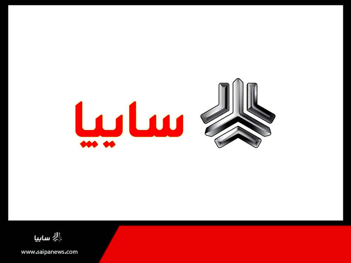 پاسخ گروه سایپا به سؤالات مشتریان در خصوص اصلاح قیمت محصولات