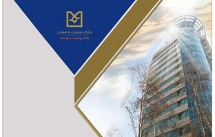 بانک صنعت و معدن، پیشگام در حمایت از واحدهای تولیدی دانش‌بنیان و فناور