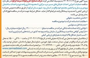 آگهی تمدید مناقصه عمومی یک مرحله ای شرکت صنایع آهن و فولاد سرمد ابرکوه