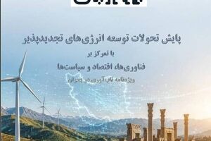 ورود نظام انرژی کشور به مرحله جدید
