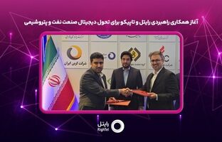 آغاز همکاری راهبردی رایتل و تاپیکو برای تحول دیجیتال صنعت نفت و پتروشیمی