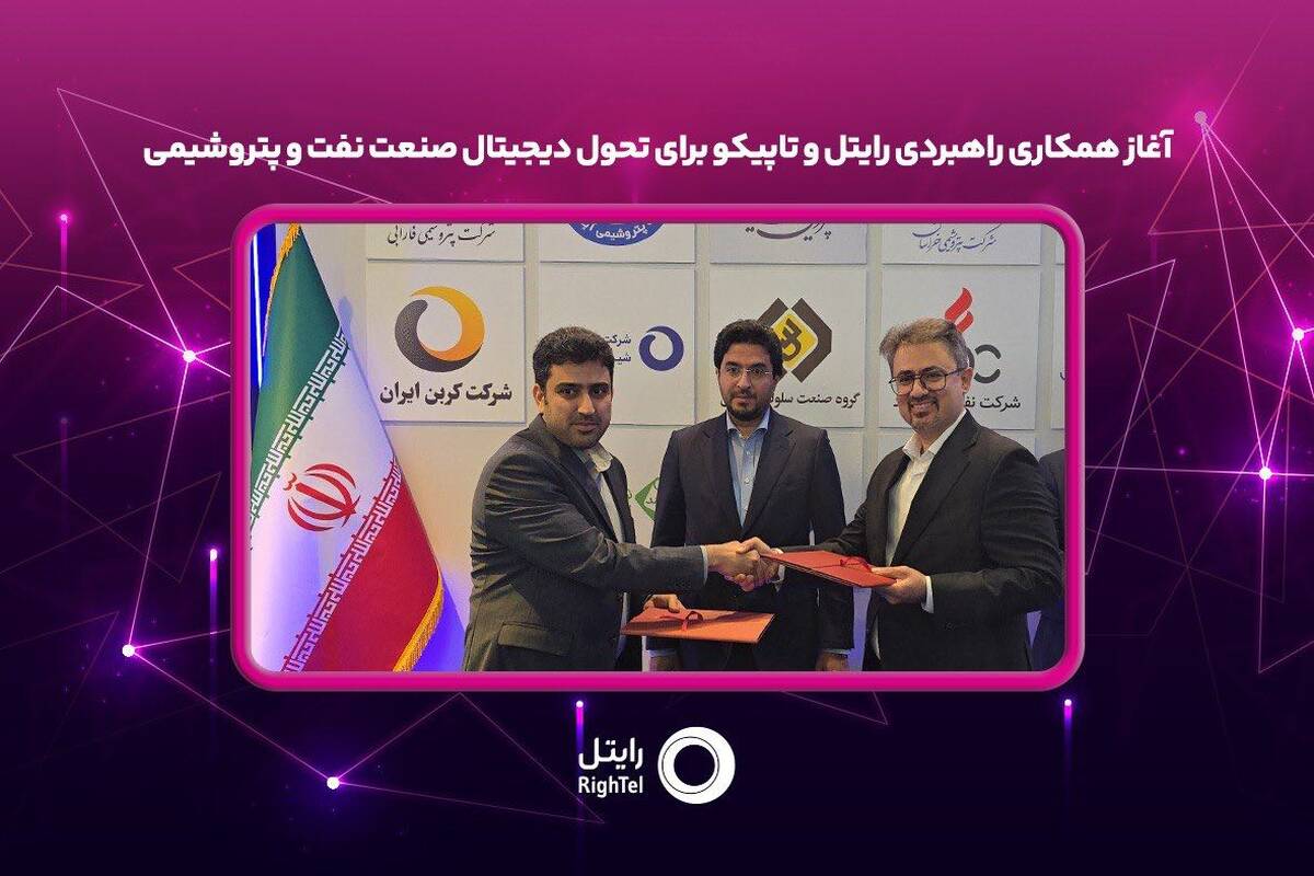 آغاز همکاری راهبردی رایتل و تاپیکو برای تحول دیجیتال صنعت نفت و پتروشیمی