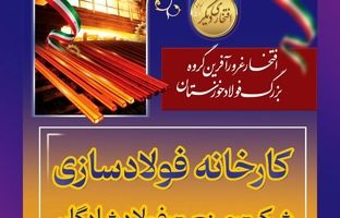 فولاد خوزستان از تولد تا امروز