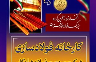فولاد خوزستان از تولد تا امروز
