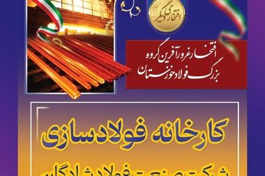 شرکت فولاد خوزستان با وجود چالش‌ها، گام موثری در ایفای مسولیت‌های اجتماعی برداشته است