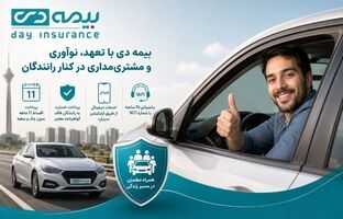 بیمه دی با تعهد، نوآوری و مشتری‌مداری در کنار رانندگان