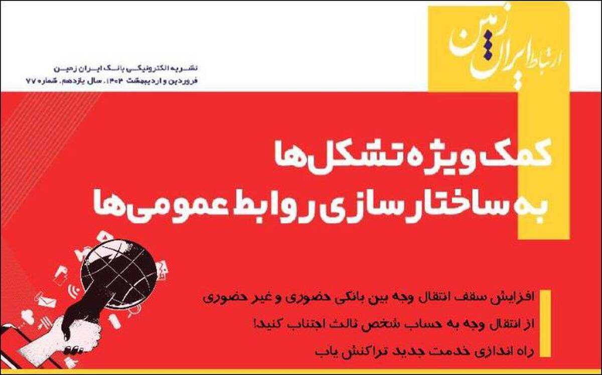 نشریه دیجیتال ارتباط ایران زمین منتشر شد
