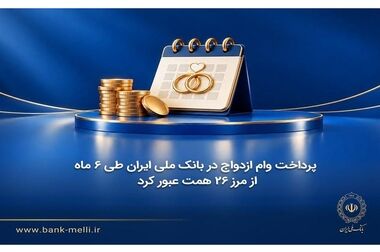 روی مهربانی بانک ملی حساب باز کنید/ پرداخت وام ۳۰۰ میلیون تومانی در بام