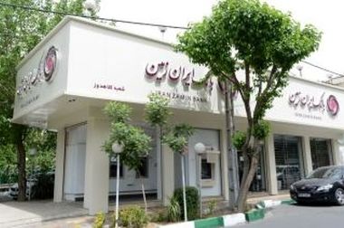 ارائه تسهیلات طرح طلوع ویژه مشتریان فعال بانک ایران زمین