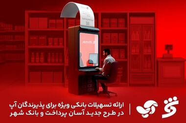 امضای تفاهمنامه همکاری مشترک میان بانک شهر و دانشگاه آزاد اسلامی