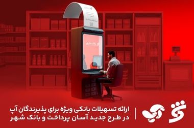 بازدید مدیرعامل بانک شهر از ساختمان های ستادی و شعب و گفت و گو با مشتریان