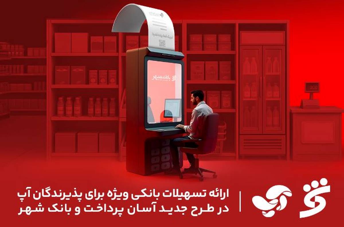 ارائه تسهیلات بانکی ویژه برای پذیرندگان آپ در طرح جدید آسان پرداخت و بانک شهر