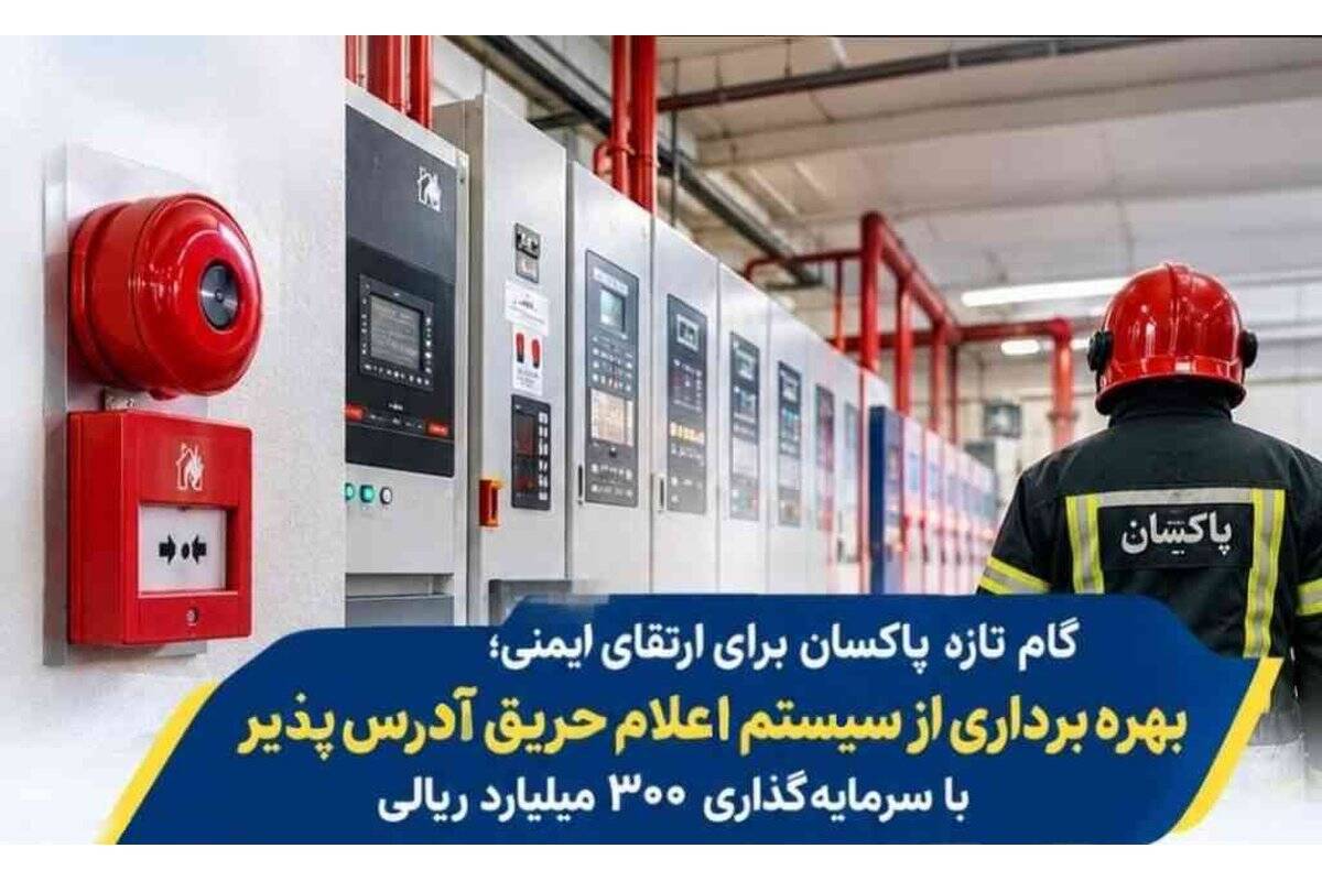 گام تازه پاکسان برای ارتقای ایمنی؛ بهره‌برداری از سیستم اعلام حریق آدرس‌پذیر با سرمایه‌گذاری ۳۰۰ میلیارد ریالی