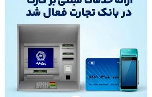  ارائه خدمات مبتنی بر کارت در بانک‌تجارت فعال شد