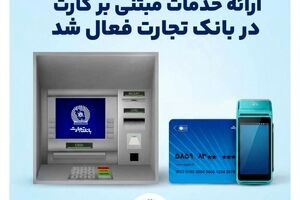 ارائه خدمات مبتنی بر کارت در بانک‌تجارت فعال شد