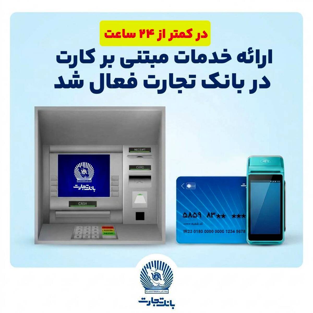  ارائه خدمات مبتنی بر کارت در بانک‌تجارت فعال شد