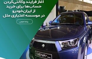 آغاز فرایند وکالتی‌کردن حساب‌ها برای خرید از ایران‌خودرو در موسسه اعتباری ملل