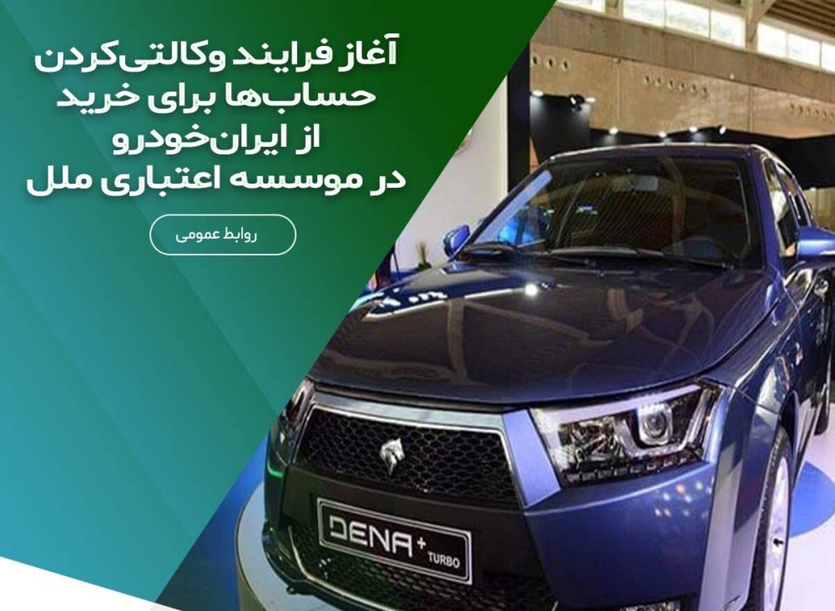 آغاز فرایند وکالتی‌کردن حساب‌ها برای خرید از ایران‌خودرو در موسسه اعتباری ملل