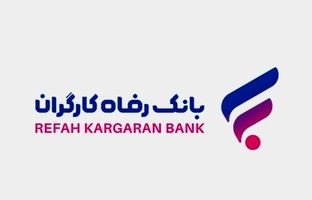 قدردانی وزیر بهداشت، درمان و آموزش پزشکی از بانک رفاه کارگران