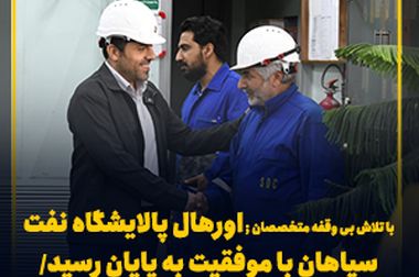 تقدیر اداره کل مدیریت بحران استان از اقدامات ایمنی و زیست‌محیطی شرکت نفت سپاهان