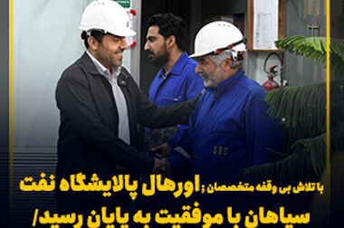 شسپا به ازای هر سهم ۸۰ تومان سود تقسیم کرد