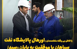  اورهال پالایشگاه نفت سپاهان با موفقیت به پایان رسید/ جهش تولید شسپا در راه است