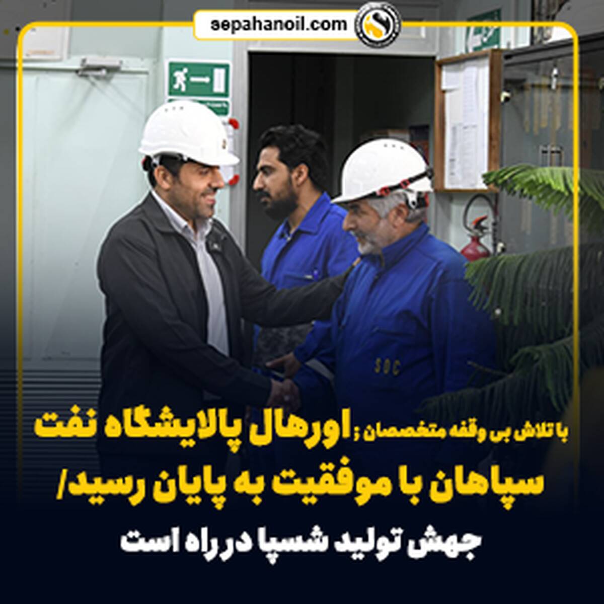  اورهال پالایشگاه نفت سپاهان با موفقیت به پایان رسید/ جهش تولید شسپا در راه است
