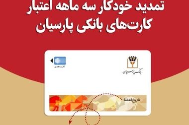 تمدید خودکار کارت‌های نقدی بانک پارسیان تا تاریخ انقضای شهریورماه