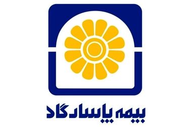 مجمع عمومی عادی سالانه بیمه پاسارگاد برگزار شد