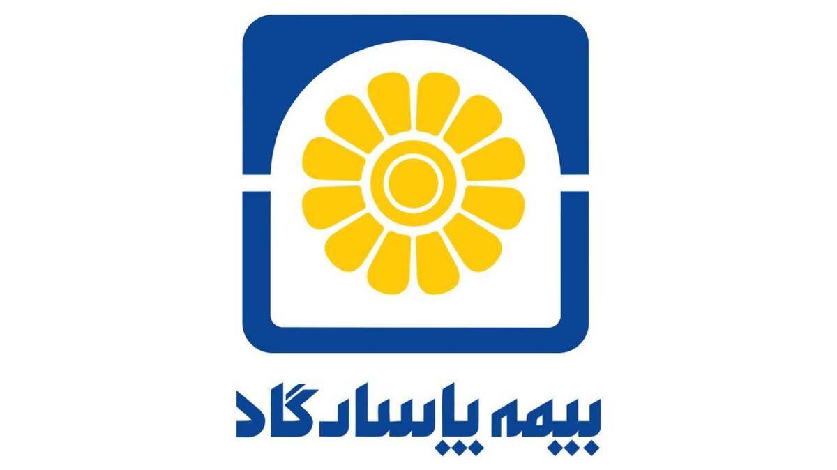 کمترین «نسبت شکایات وارده به کل شکایات» به بیمه پاسارگاد رسید