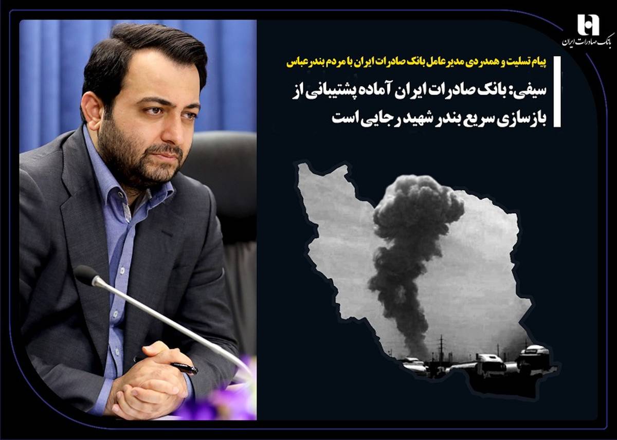 پیام تسلیت و همدردی مدیرعامل بانک صادرات ایران با مردم بندرعباس/ سیفی: بانک صادرات ایران آماده پشتیبانی از بازسازی سریع بندر شهید رجایی است