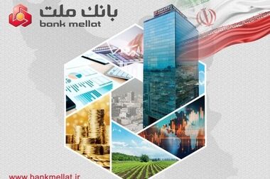 گام بلند بانک ملت در عرصه تامین مالی با عرضه محصول جدید «تیما»؛ ۵ خط کسب و کاری مهم کشور تامین مالی می شوند