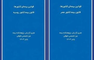  انتشار دو گزارش پژوهشی «قوانین بیمه‌ای کشورها» درباره روسیه و مصر توسط پژوهشکده بیمه