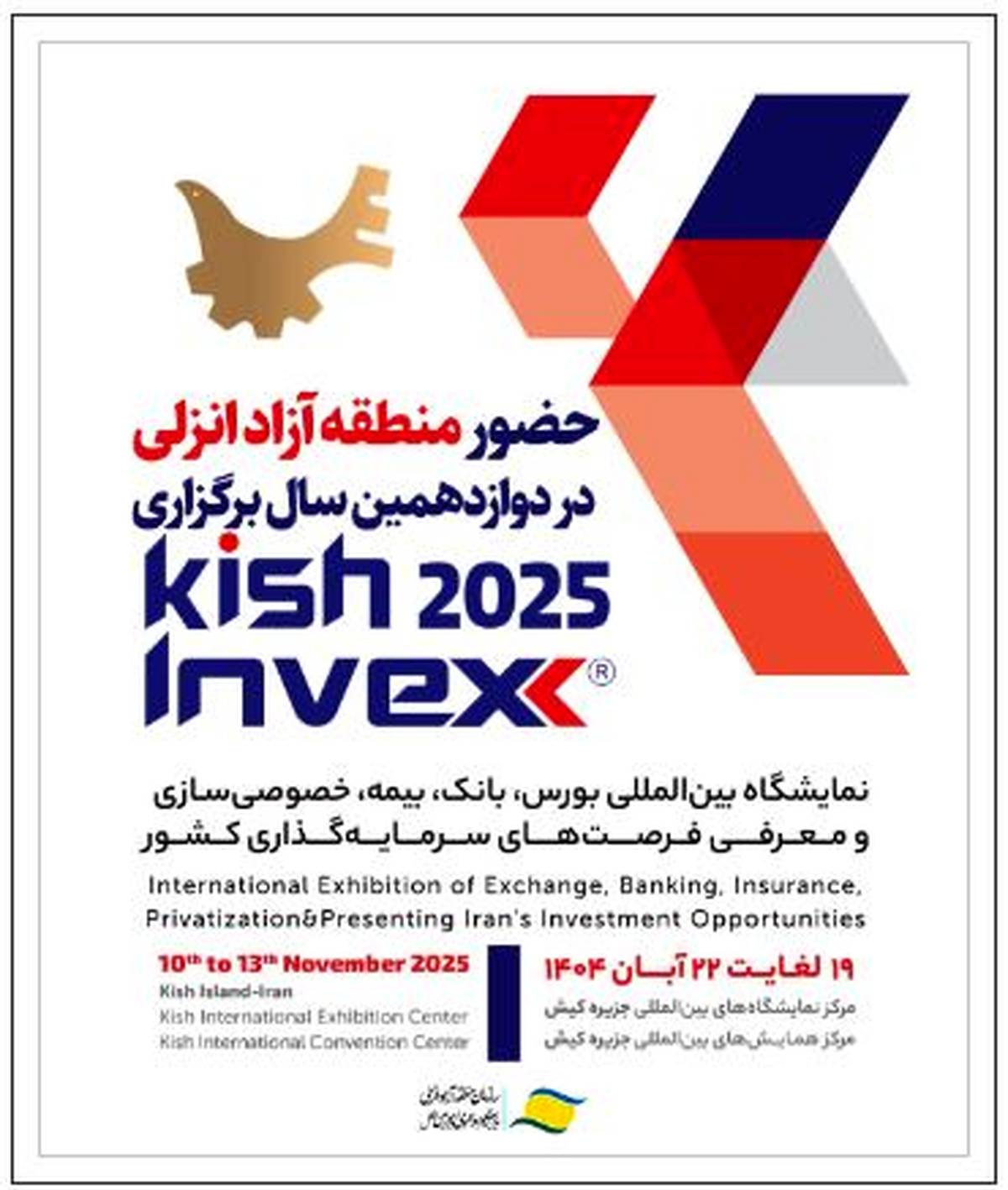 حضور منطقه آزاد انزلی در دوازدهمین نمایشگاه بین‌المللی Kish Invex 2025