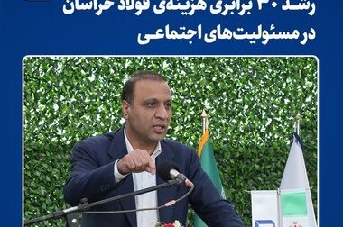 فولاد خراسان نه تنها جبهه تولید، بلکه کانون سازندگی، توسعه و رشد است